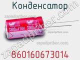 Конденсатор 860160673014 фотография 2.