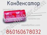 Конденсатор 860160678032 фотография 2.