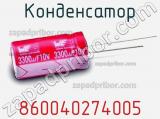 Конденсатор 860040274005 фотография 3.