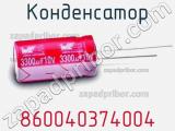 Конденсатор 860040374004 фотография 2.