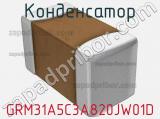 Конденсатор GRM31A5C3A820JW01D фотография 2.