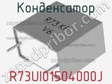 Конденсатор R73UI01504000J 