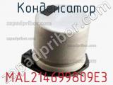 Конденсатор MAL214699809E3 фотография 2.