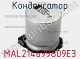 Конденсатор MAL214699809E3 фотография 3.