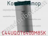 Конденсатор C44UQGT6400M85K фотография 2.