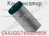 Конденсатор C44UQGT6400M85K фотография 3.