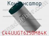 Конденсатор C44UUGT6250M84K фотография 3.