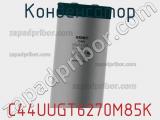 Конденсатор C44UUGT6270M85K фотография 2.