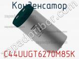 Конденсатор C44UUGT6270M85K фотография 3.