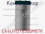 Конденсатор C44UVGT6300M87K фотография 2.