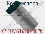 Конденсатор C44UVGT6300M87K фотография 3.