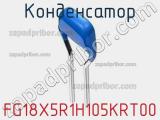 Конденсатор FG18X5R1H105KRT00 фотография 2.