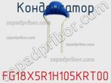 Конденсатор FG18X5R1H105KRT00 фотография 3.
