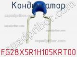 Конденсатор FG28X5R1H105KRT00 фотография 3.