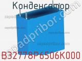 Конденсатор B32778P6506K000 фотография 2.
