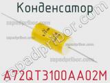 Конденсатор A72QT3100AA02M фотография 3.