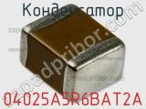 Конденсатор 04025A5R6BAT2A