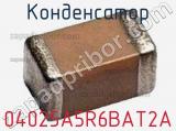 Конденсатор 04025A5R6BAT2A фотография 2.