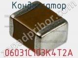 Конденсатор 06031C103K4T2A фотография 2.
