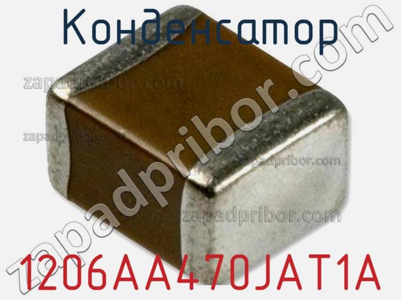 Конденсатор 1206AA470JAT1A фотография.