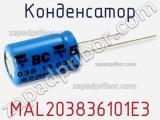 Конденсатор MAL203836101E3