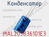 Конденсатор MAL203836101E3 фотография 3.