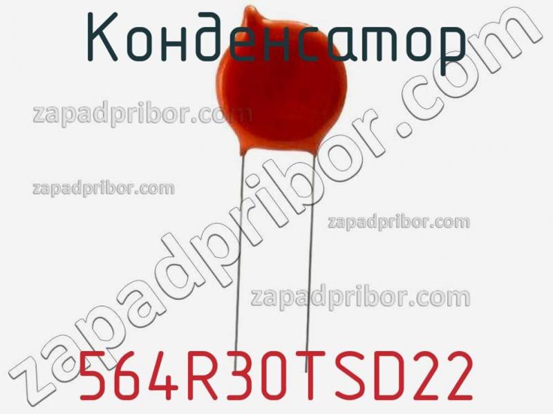 Конденсатор 564R30TSD22 фотография.