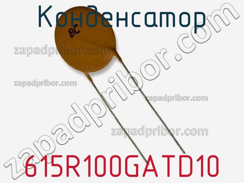615R100GATD10 - Конденсатор - фотография. Увеличить. 615R100GATD10 - Конденсатор - фотография.