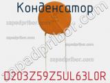 Конденсатор D203Z59Z5UL63L0R фотография 2.