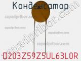 Конденсатор D203Z59Z5UL63L0R фотография 3.