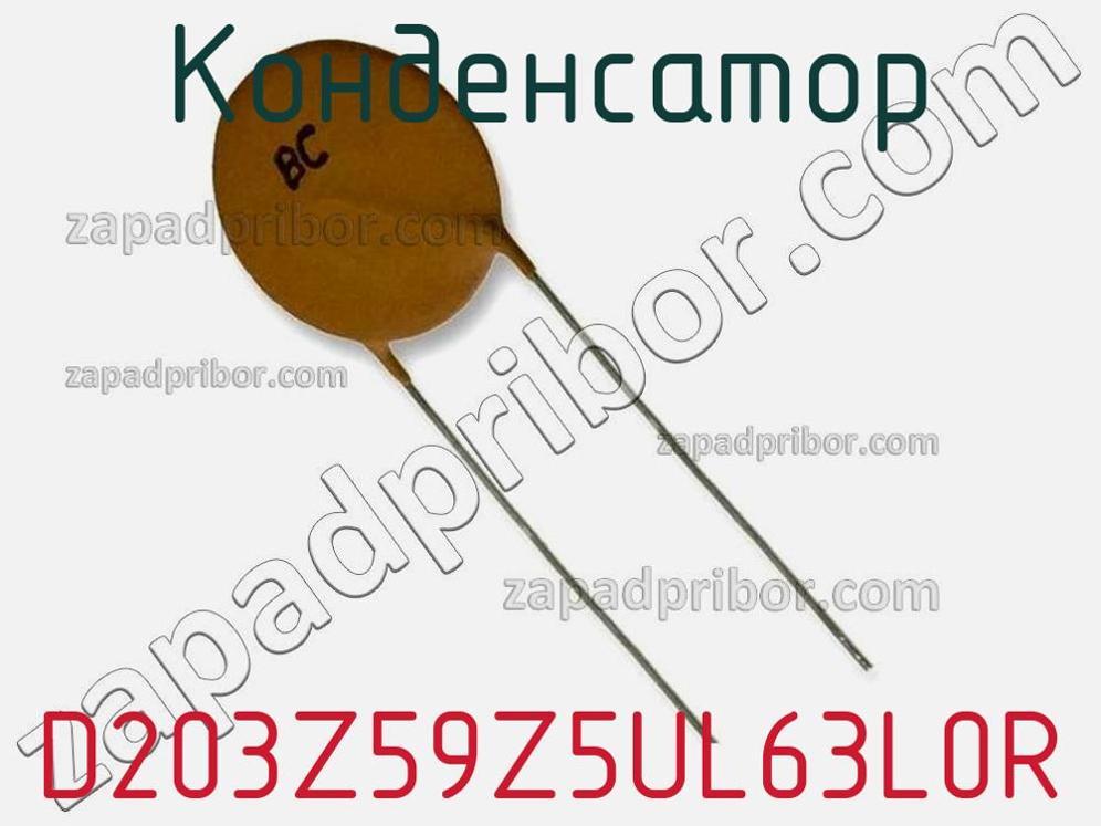 D203Z59Z5UL63L0R - Конденсатор - фотография. Увеличить. D203Z59Z5UL63L0R - Конденсатор - фотография.
