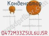 Конденсатор D472M33Z5UL6UJ5R фотография 2.