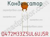 Конденсатор D472M33Z5UL6UJ5R фотография 3.