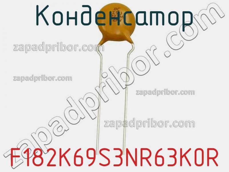 Конденсатор F182K69S3NR63K0R фотография.