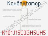Конденсатор K101J15C0GH5UH5 фотография 2.