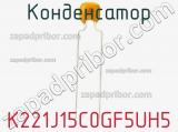 Конденсатор K221J15C0GF5UH5 фотография 2.