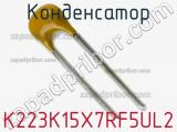 Конденсатор K223K15X7RF5UL2 