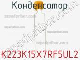 Конденсатор K223K15X7RF5UL2 фотография 2.