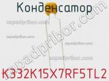 Конденсатор K332K15X7RF5TL2 фотография 2.