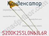 Конденсатор S200K25SL0N63L6R фотография 2.