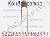 Конденсатор S222K59Y5PR63K7R фотография 2.