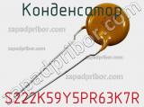 Конденсатор S222K59Y5PR63K7R фотография 3.