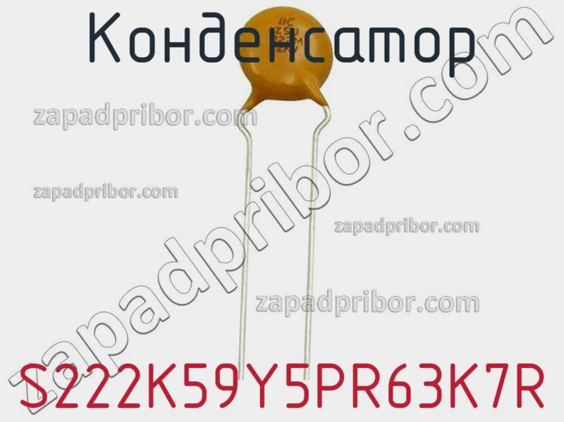 Конденсатор S222K59Y5PR63K7R фотография 1.