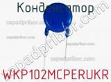 Конденсатор WKP102MCPERUKR 