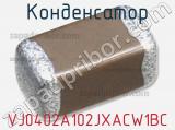 Конденсатор VJ0402A102JXACW1BC