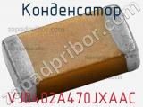 Конденсатор VJ0402A470JXAAC фотография 2.