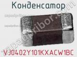 Конденсатор VJ0402Y101KXACW1BC фотография 3.