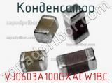 Конденсатор VJ0603A100GXACW1BC фотография 2.