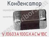 Конденсатор VJ0603A100GXACW1BC фотография 3.