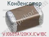 Конденсатор VJ0603A120KXJCW1BC